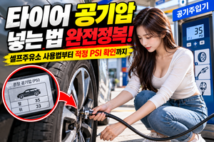 타이어 공기압 넣는 법|셀프주유소에서 공기압 넣기부터 적정 PSI 확인까지 썸네일