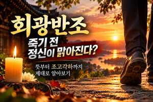“죽기 전 정신이 맑아진다?” 회광반조 뜻부터 조고각하까지 제대로 알아보기 썸네일