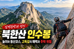 북한산 인수봉 높이와 등산코스, 고독길 암벽등반의 매력과 추락 위험 썸네일