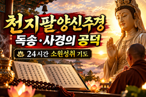 천지팔양신주경, 왜 사람들이 독송할까? 원문과 뜻을 알아보니 썸네일