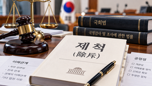 이진숙 국감 제척안 논란|강제 제척 뜻과 이진숙 의원 이슈 정리 썸네일