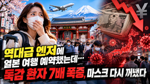 역대급 엔저에 일본 여행 예약했는데… 독감 환자 7배 폭증, 마스크 다시 꺼냈다 썸네일