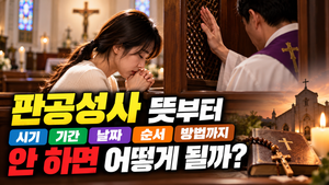 판공성사 뜻부터 시기·날짜·방법까지|안 하면 어떻게 될까? 썸네일