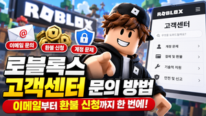 로블록스 고객센터 문의 방법|이메일 연락처부터 환불 신청까지 썸네일