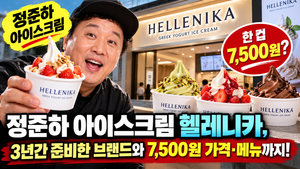 정준하 아이스크림 헬레니카, 3년간 준비한 브랜드부터 7,500원 가격·메뉴까지 썸네일