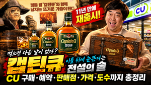 이틀 뒤에 눈뜬다는 전설의 술, 캪틴큐 11년 만에 재출시|“먹으면 다음 날이 없다?” 캡틴큐 CU 예약·판매점·구매 팁 썸네일