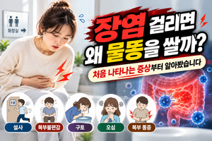 장염 걸리면 왜 물똥을 쌀까? 처음 나타나는 증상부터 알아봤습니다 썸네일
