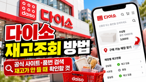 다이소 재고 확인하는 법, 품번 검색부터 매장 방문 전 체크까지 썸네일