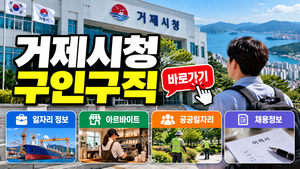 거제시청 구인구직 바로가기|일자리·아르바이트·공공일자리 확인 방법 썸네일