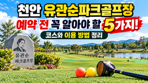 천안 유관순파크골프장 예약 전 꼭 확인할 5가지! 코스·요금·휴장일 총정리 썸네일