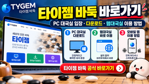 타이젬 바둑 바로가기｜PC 대국실 입장·다운로드·웹대국실 이용 방법 썸네일