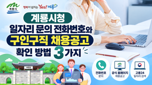 계룡시청 일자리 문의 전화번호와 구인구직 채용공고 확인 방법 3가지 썸네일
