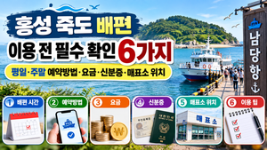홍성 죽도 배편 이용 전 필수 확인 6가지|평일·주말 예약방법·요금·신분증·매표소 위치 썸네일