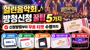 열린음악회 방청신청 꿀팁 5가지|신청방법부터 무료 티켓 수령까지 썸네일
