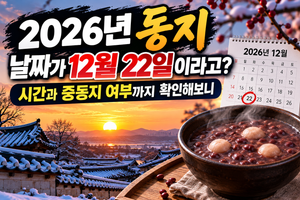 “2026년 동지, 12월 22일 맞을까? 시간부터 애동지·중동지·노동지까지” 썸네일