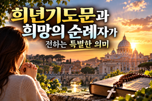 희년기도문 뜻과 기도 방법|희망의 순례자가 된다는 것은 무엇일까? 썸네일