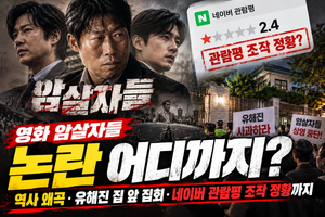 암살자들 논란 어디까지? 역사 왜곡부터 유해진 집 앞 집회·네이버 관람평 조작 정황까지 썸네일