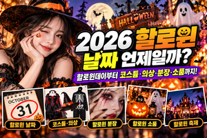 2026 할로윈 날짜 언제일까? 할로윈데이부터 코스튬·의상·분장·소품까지 썸네일