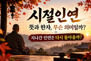 시절인연 뜻과 한자, 무슨 의미일까? 지나간 인연은 다시 돌아올까 썸네일