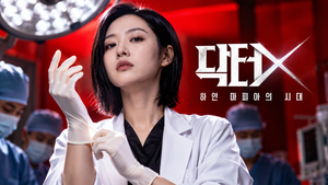 김지원 닥터X OTT 어디서 볼까? 시청률·출연진·등장인물 정리 썸네일