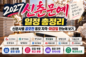 2027 신춘문예 일정 총정리|신문사별 공모전 응모 자격·마감일 한눈에 보기 썸네일